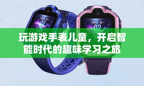 兒童智能游戲手表，開啟趣味學(xué)習(xí)之旅