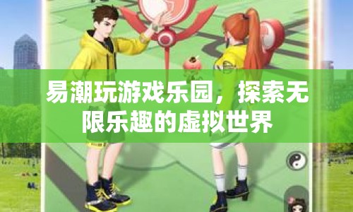 探索無限樂趣，易潮玩游戲樂園的虛擬世界之旅