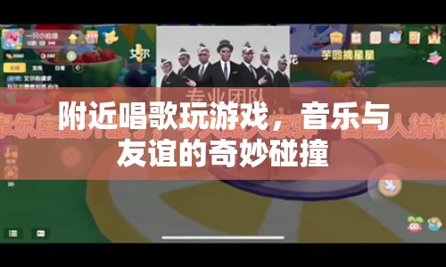 音樂(lè)與友誼的奇妙碰撞，附近唱歌玩游戲