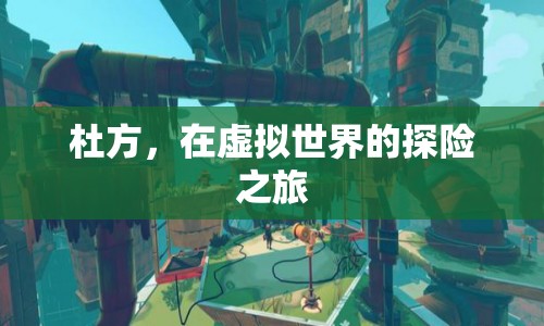 杜方，虛擬世界的探險(xiǎn)之旅