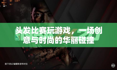發(fā)現(xiàn)無限可能，創(chuàng)意與時尚在頭發(fā)比賽中的華麗碰撞