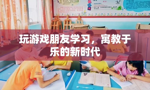 寓教于樂，游戲成為學(xué)習(xí)新伙伴