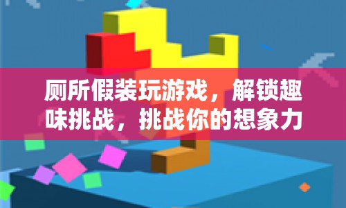 廁所里的創(chuàng)意挑戰(zhàn)，解鎖趣味游戲，挑戰(zhàn)你的想象力！