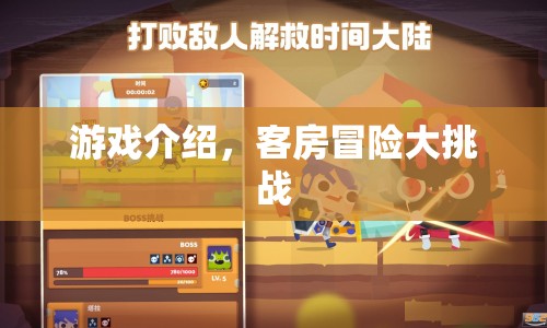 客房冒險(xiǎn)大挑戰(zhàn)，解鎖未知，挑戰(zhàn)自我