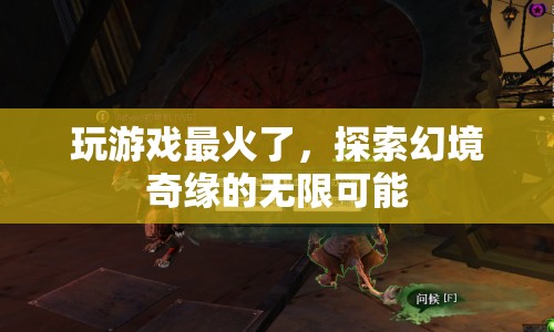 探索幻境奇緣，解鎖游戲世界的無限可能