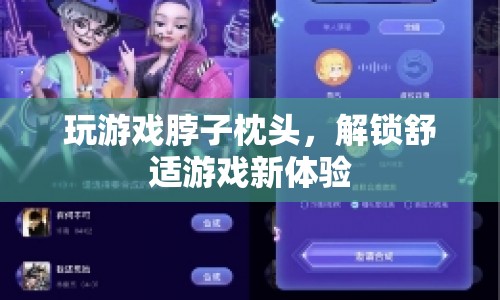 玩游戲脖子枕頭，解鎖舒適游戲新體驗(yàn)