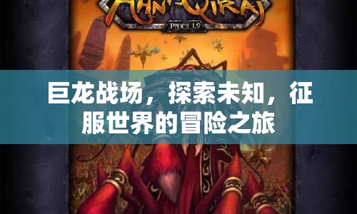 巨龍戰(zhàn)場，征服世界的冒險之旅