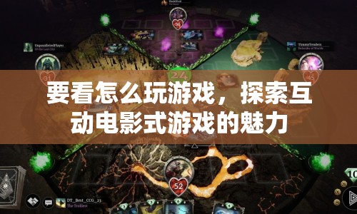 探索互動(dòng)電影式游戲的魅力，掌握游戲玩法，沉浸其中