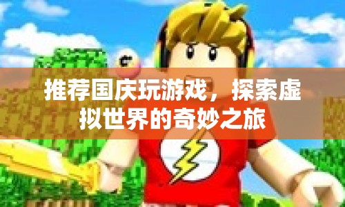 國慶探索虛擬世界的奇妙之旅