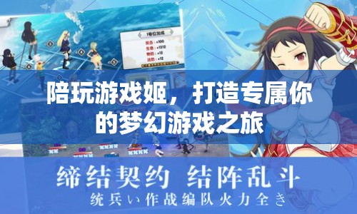 打造專屬夢幻之旅，陪玩游戲姬的奇妙體驗(yàn)