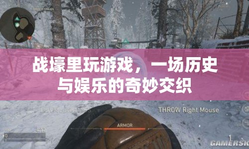 戰(zhàn)壕里的游戲，歷史與娛樂的奇妙交織