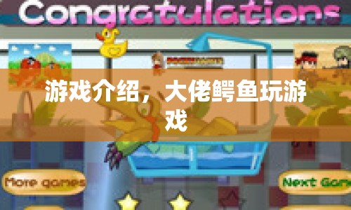 大佬鱷魚的游戲世界