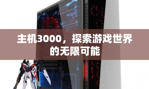 主機(jī)3000，解鎖游戲世界的無限潛能