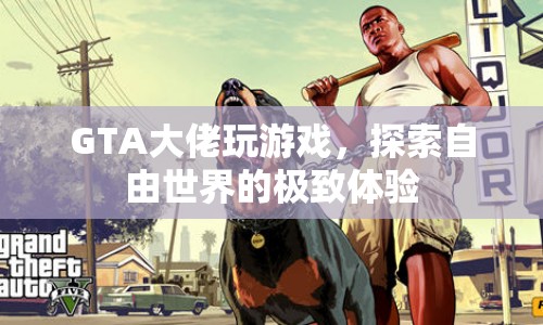 GTA大佬探索自由世界的極致游戲體驗