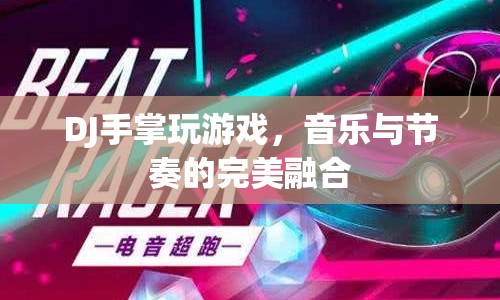 DJ手掌游戲，音樂(lè)與節(jié)奏的完美融合