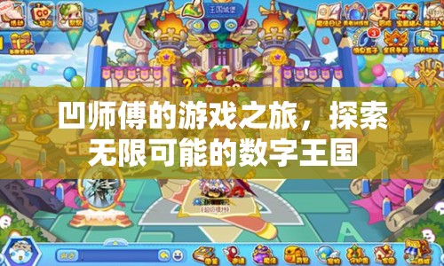 凹師傅的無(wú)限探索，數(shù)字王國(guó)的游戲之旅