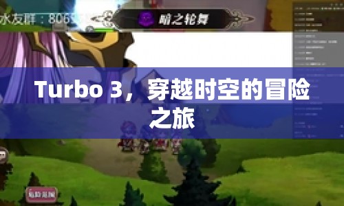 Turbo 3，時空冒險之旅