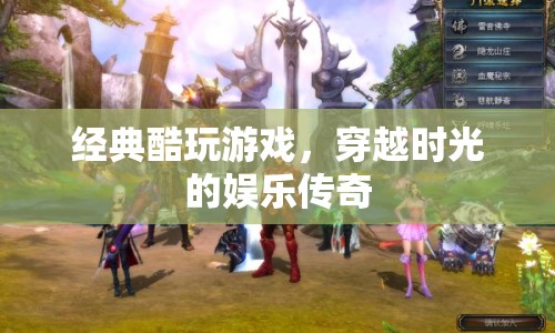 穿越時(shí)光的娛樂(lè)傳奇，經(jīng)典酷玩游戲
