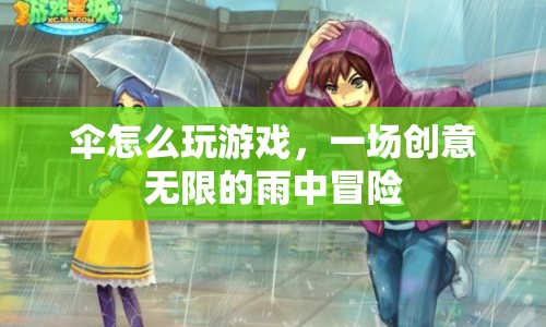 雨中創(chuàng)意冒險，傘的無限玩法