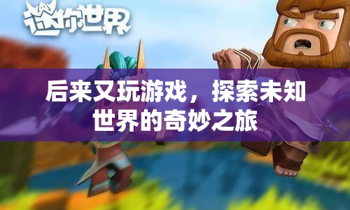 探索未知世界的奇妙之旅，游戲之旅的無(wú)限可能
