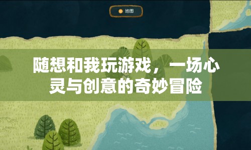 隨想與我，心靈與創(chuàng)意的冒險之旅