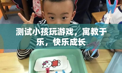寓教于樂，測(cè)試小孩玩游戲，快樂成長(zhǎng)