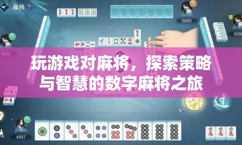 探索策略與智慧的數(shù)字麻將之旅