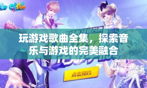 音樂(lè)與游戲的完美融合，玩游戲歌曲全集