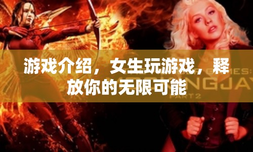 女生釋放無(wú)限可能的奇妙游戲之旅