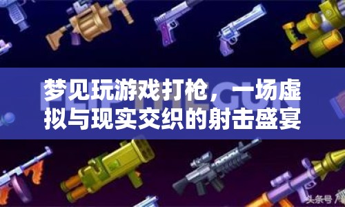 虛擬與現(xiàn)實(shí)的射擊盛宴，夢(mèng)境中的打槍游戲