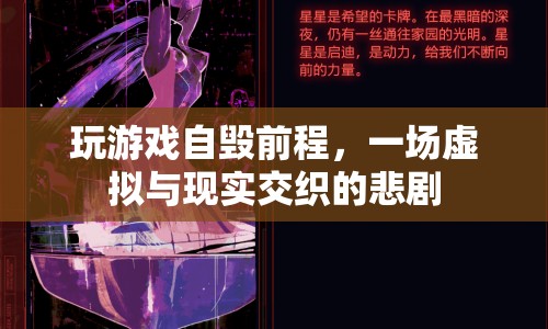 游戲沉迷，虛擬與現(xiàn)實交織的悲劇