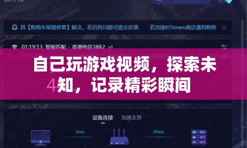 探索未知，記錄精彩，我的游戲視頻之旅