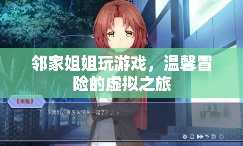 溫馨冒險(xiǎn)的虛擬之旅，鄰家姐姐的游戲之旅