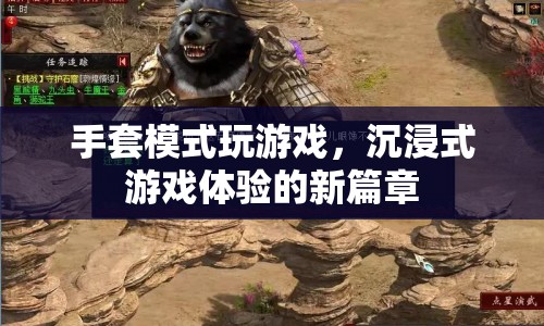 沉浸式游戲體驗(yàn)新篇章，手套模式開(kāi)啟