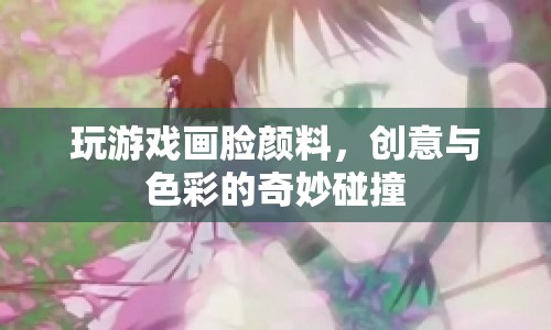 游戲臉畫顏料，創(chuàng)意與色彩的碰撞盛宴