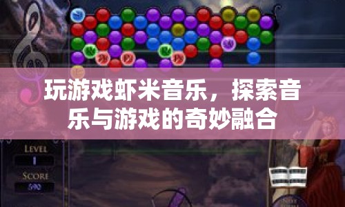 蝦米音樂，探索音樂與游戲的奇妙融合