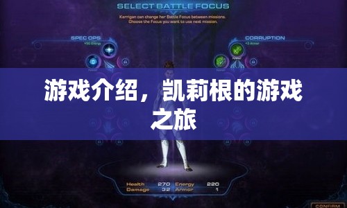 凱莉根的游戲之旅，探索未知世界的冒險之旅