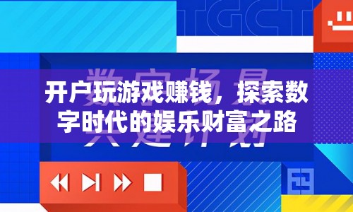 探索數(shù)字時代，開戶玩游戲，開啟娛樂財富之路
