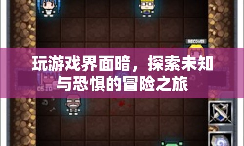 探索未知與恐懼的冒險之旅，游戲界面暗