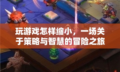 一場策略與智慧的冒險，如何縮小游戲差距