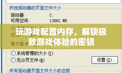 解鎖極致游戲體驗(yàn)，優(yōu)化游戲配置與內(nèi)存