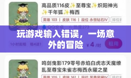 輸入錯誤引發(fā)的意外冒險之旅