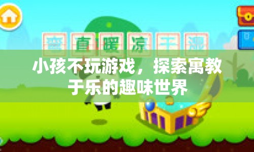 寓教于樂，讓孩子在趣味中探索世界