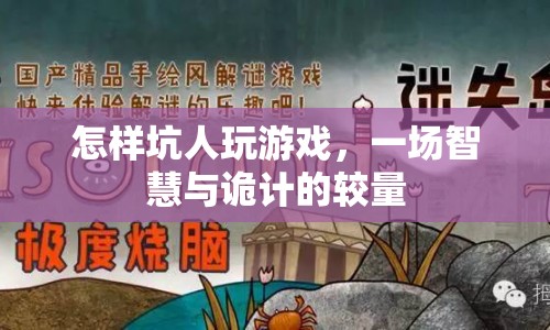 智斗與詭計(jì)，一場(chǎng)游戲里的坑人較量