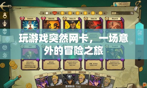 一場意外的冒險之旅，游戲卡頓引發(fā)的驚喜