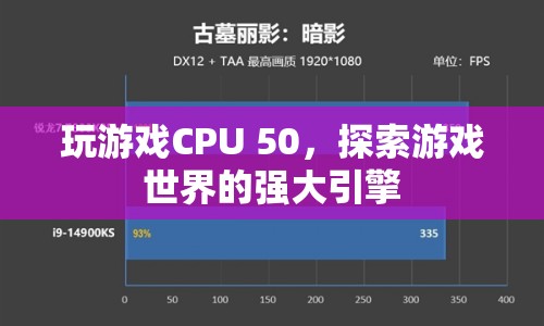 探索游戲世界的強(qiáng)大引擎，CPU 50