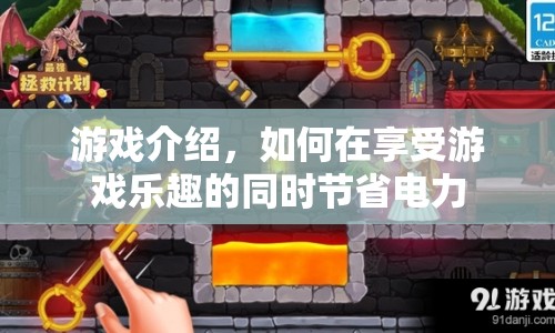 如何在游戲中節(jié)省電力，享受樂趣不妥協(xié)