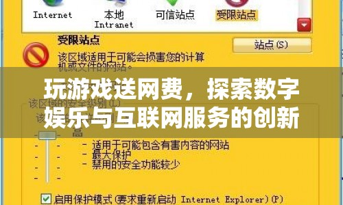 探索數(shù)字娛樂與互聯(lián)網(wǎng)服務(wù)的創(chuàng)新融合，玩游戲贏網(wǎng)費(fèi)