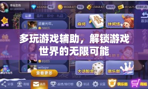解鎖游戲世界的無限可能，多玩游戲輔助