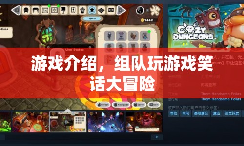 游戲大冒險，組隊笑料不斷，歡樂無限！